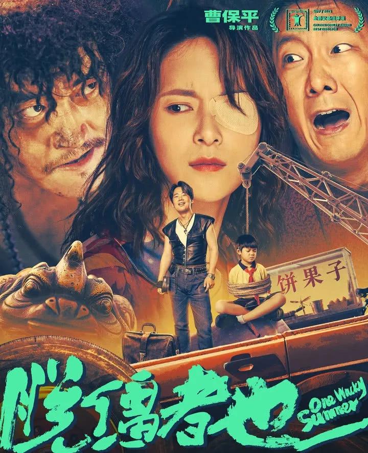 郭麒麟，看来还是实力不行。

8月23日，其主演的电影《脱缰者也》正式上映，本来