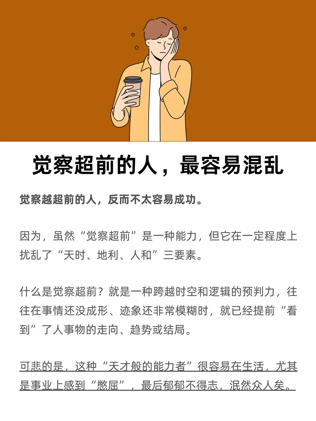 觉察超前的人，最容易混乱