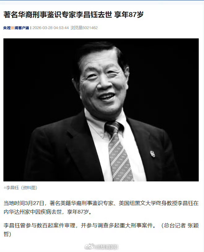 【著名华裔刑事鉴识专家#李昌钰去世# 享年87岁】美国康涅狄格州纽黑文大学27日