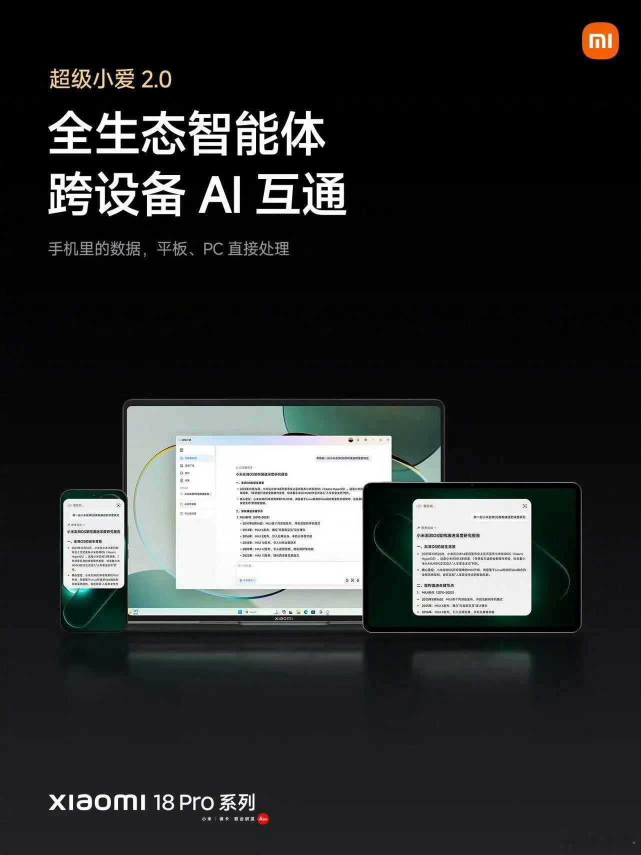 AI重构智能手机新体验很多人以为AI手机就是多了个聊天机器人，其实根本不是。小米