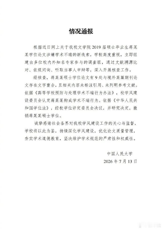 中国人民大学再通报，曾经的天才少女蒋某某，学术确实不端，撤销她的学位证书。第一份