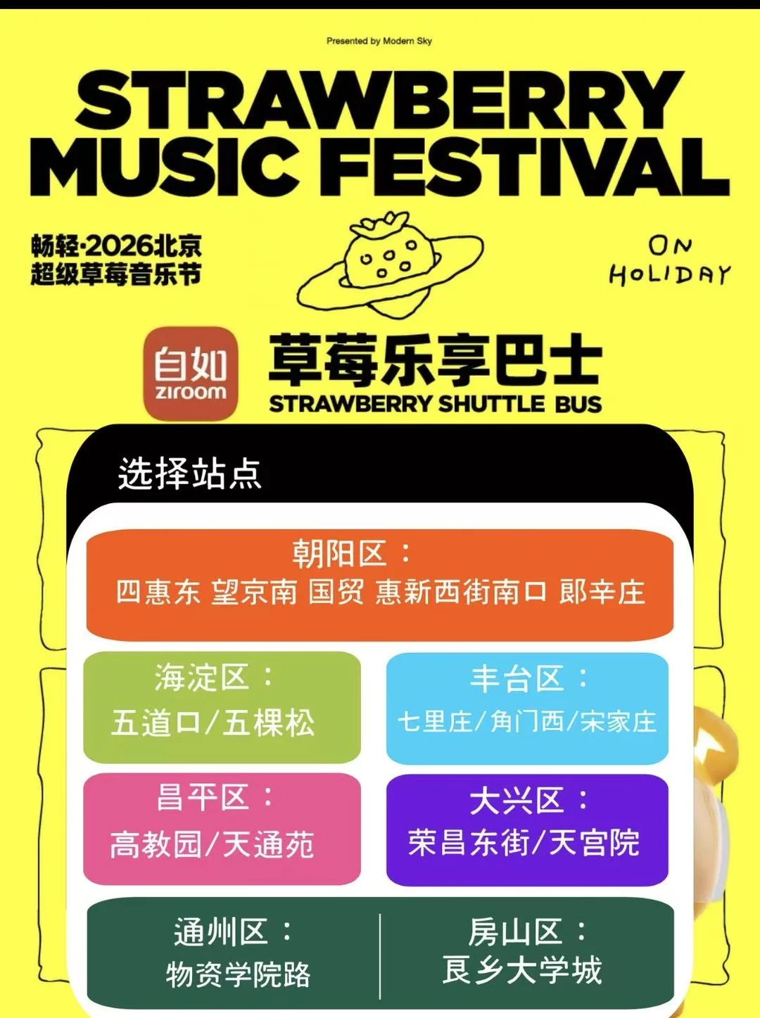 📍2026草莓音乐节专属接驳车来啦🎵