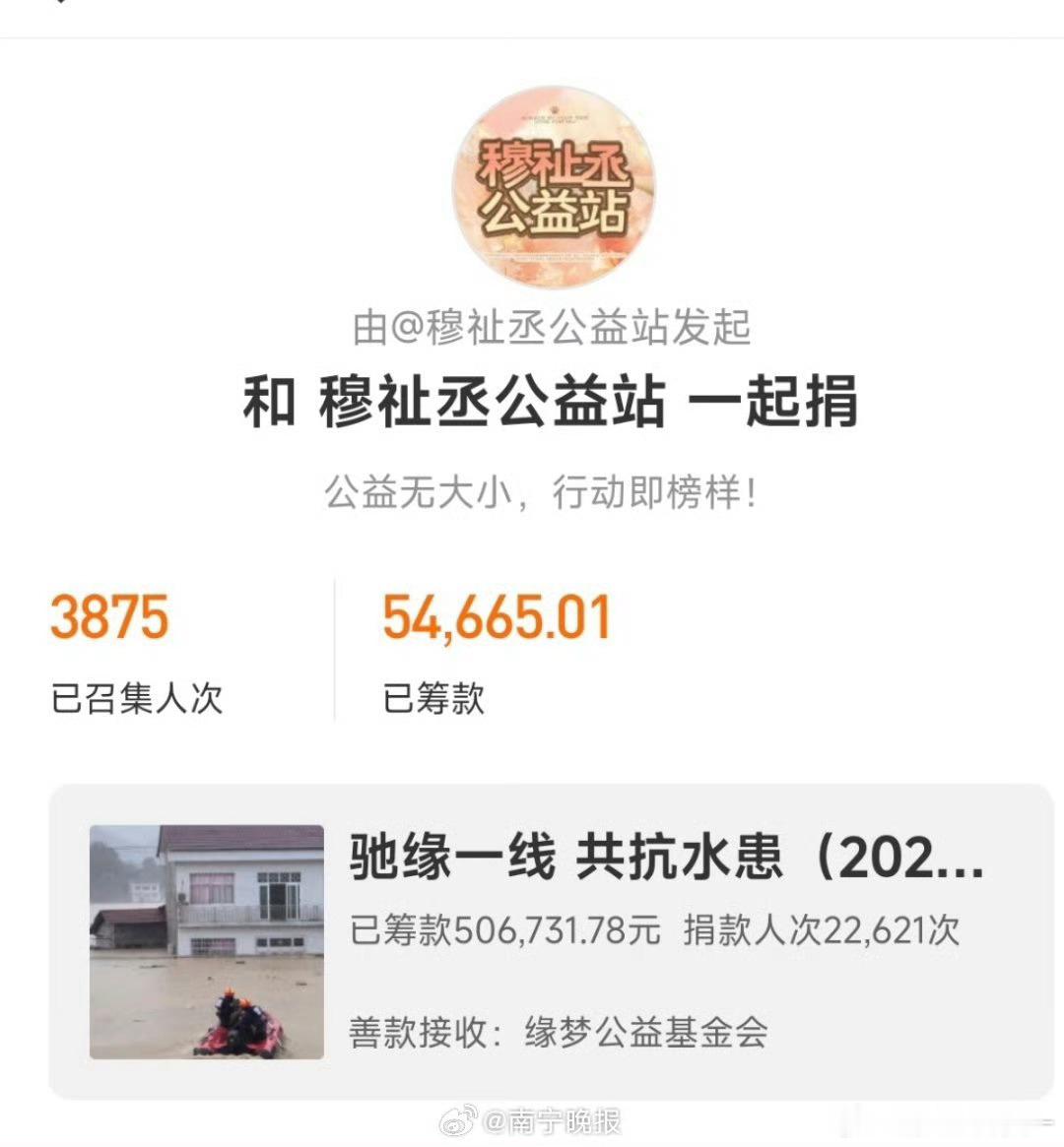 穆祉丞粉丝向广西捐款一方有难，八方支援。看到广西多地遭遇洪涝灾害，穆祉丞公益站立