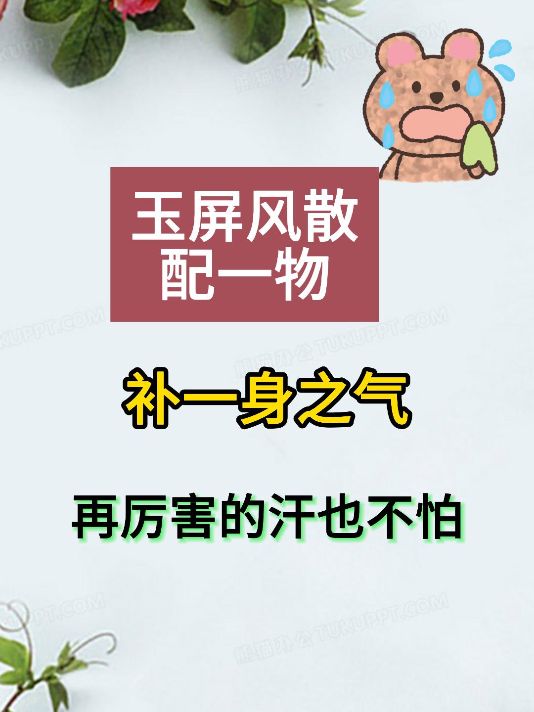 玉屏风散配一物，补一身之气，再厉害的汗也不怕，建议先保存收藏[给力][给力][给