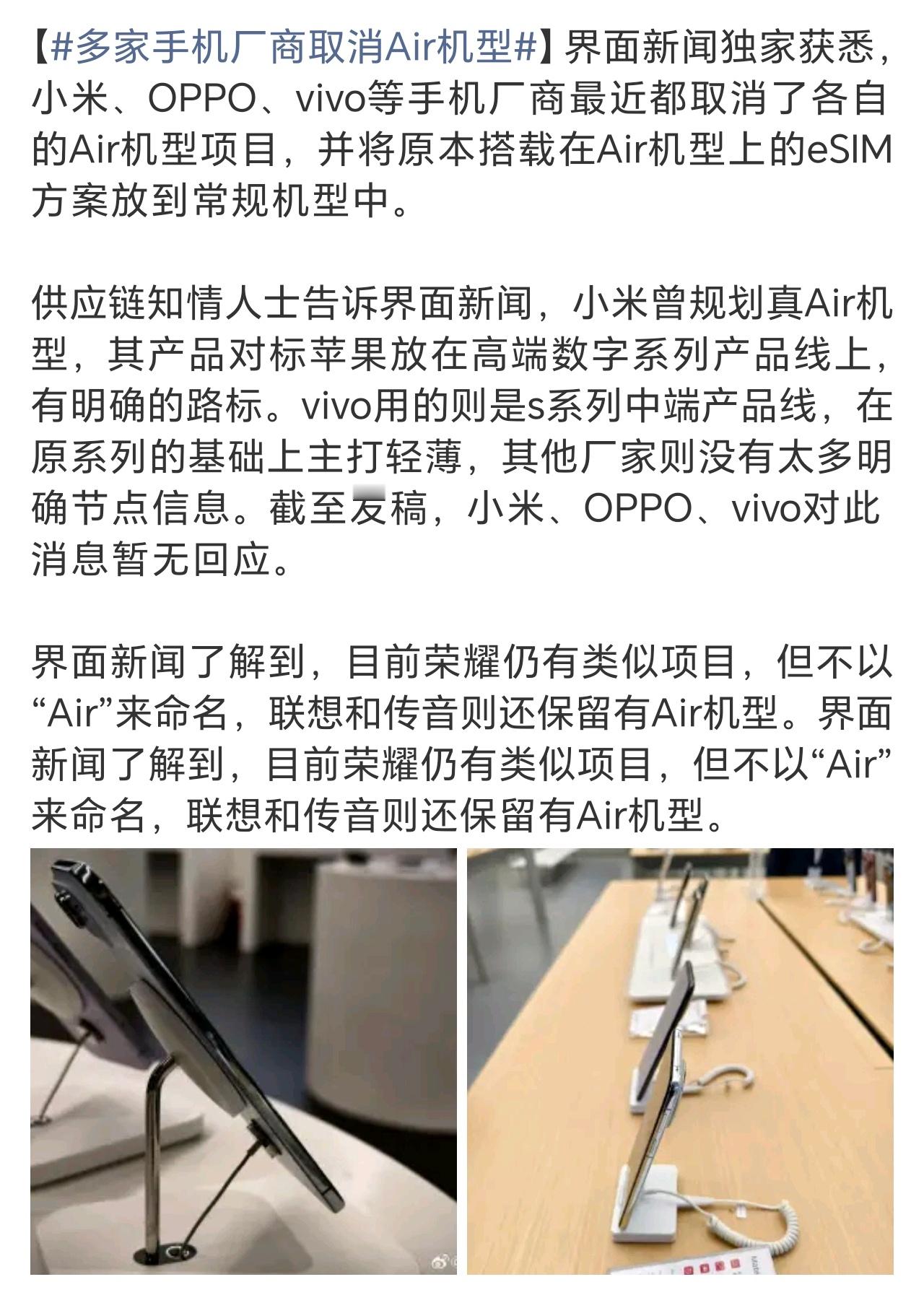 多家手机厂商取消Air机型苹果的Air歇菜了，其他家想蹭热度的也没机会了…… 