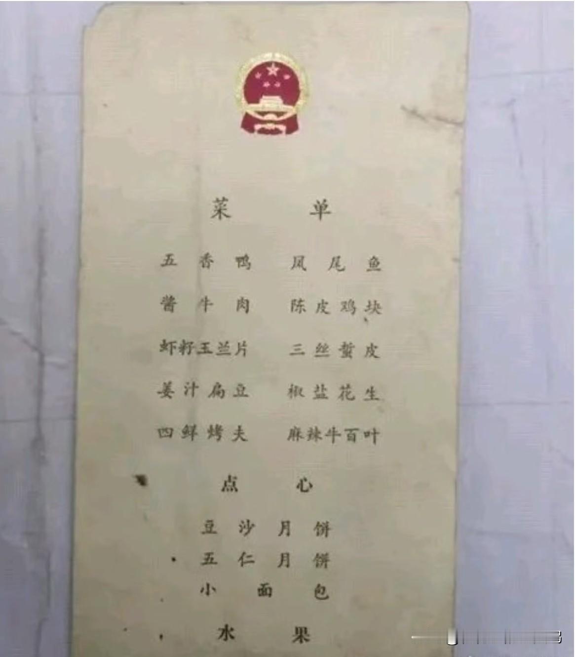 1979年的国宴菜单
	
五香鸭	凤尾鱼	
酱牛肉	陈皮鸡块	
虾籽玉兰片	三丝