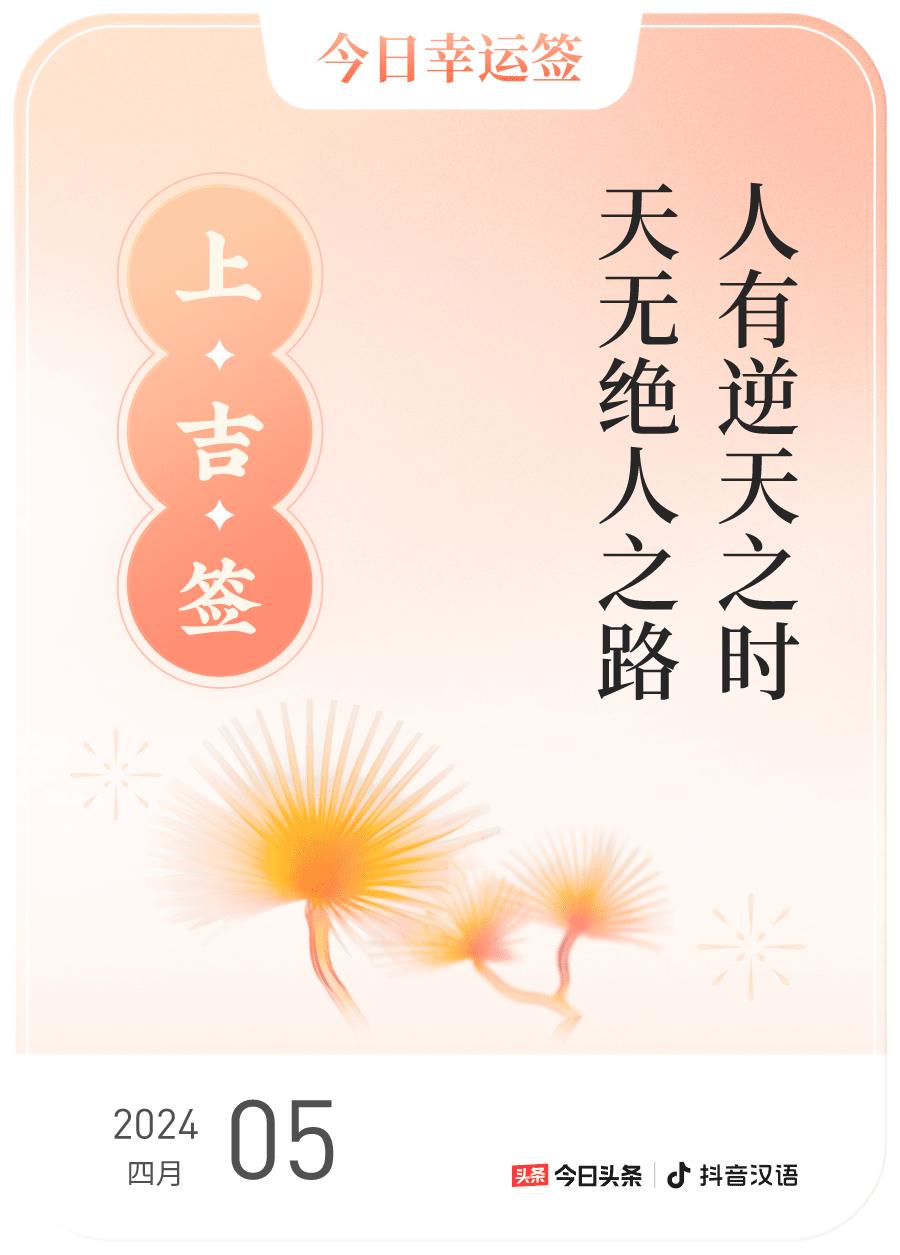 2024每日幸运签，我抽到了上吉签，今日签文为：人有逆天之时，天无绝人之路。戳这