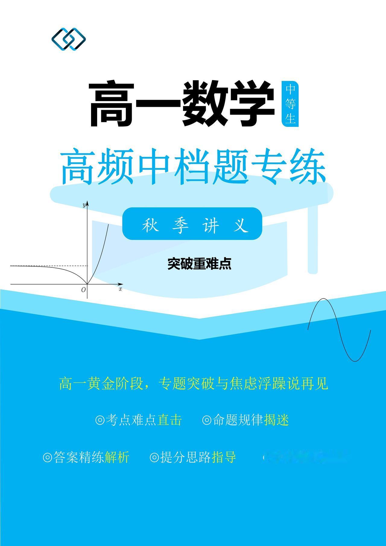 高一数学秋季中档专题讲义