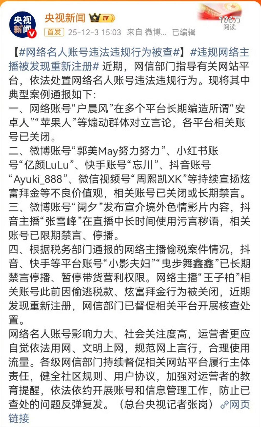 网络名人账号违法违规行为被查 必须严惩 广州