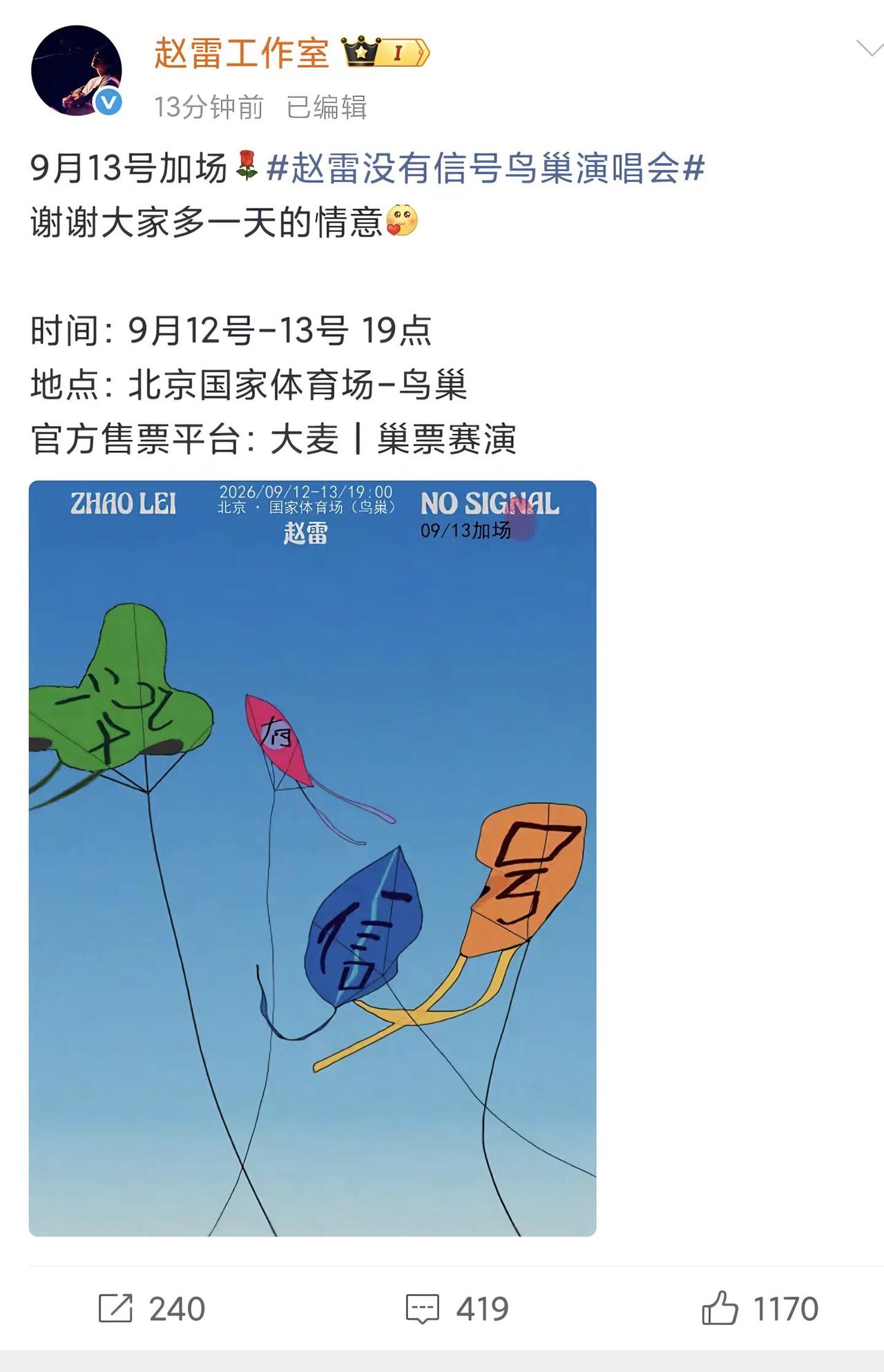 雷子鸟巢9月13号加场。赵雷
