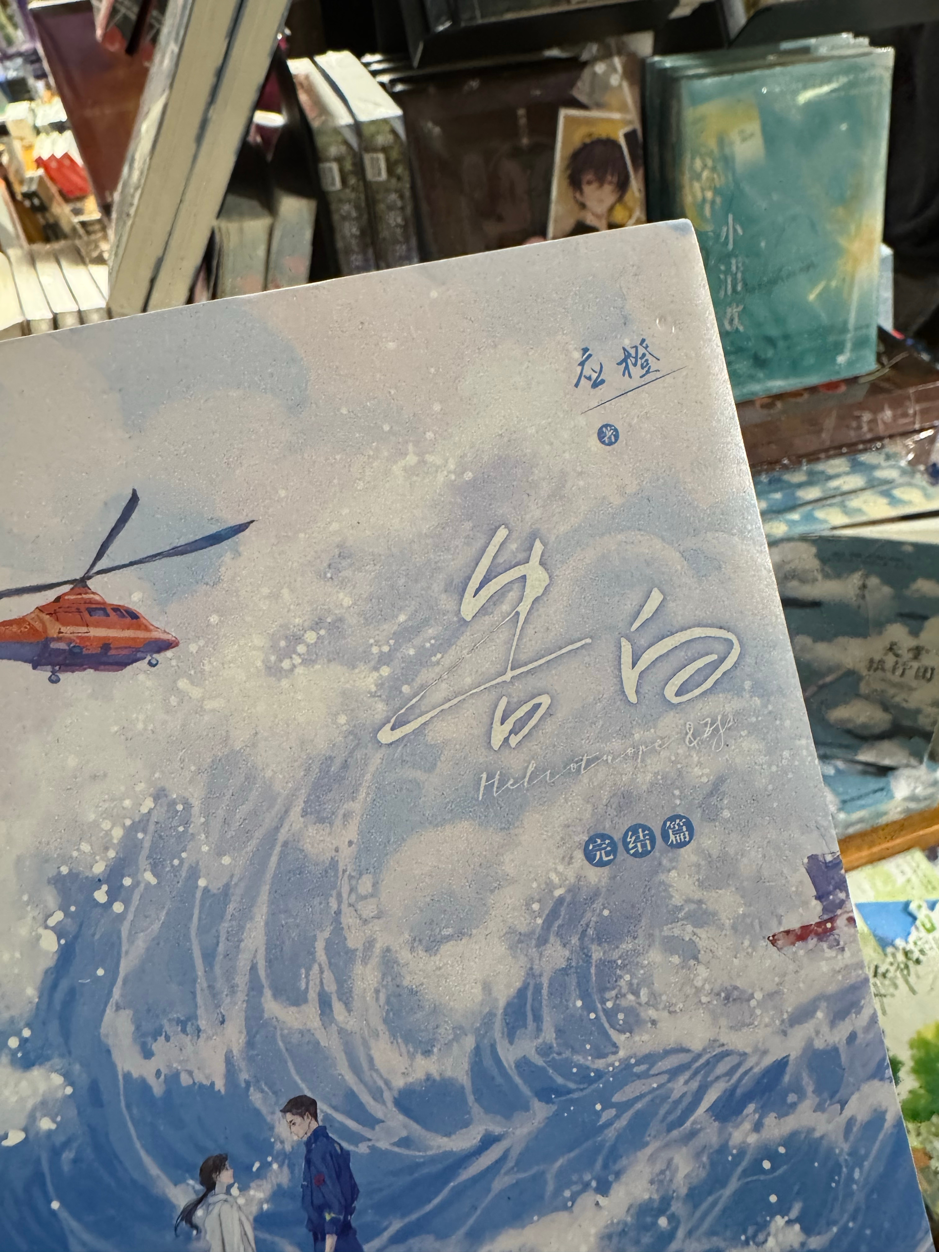 这是我超级推荐的一本小说！！有上下两册！超级好看！！许随和周京泽[開擺]根本走不