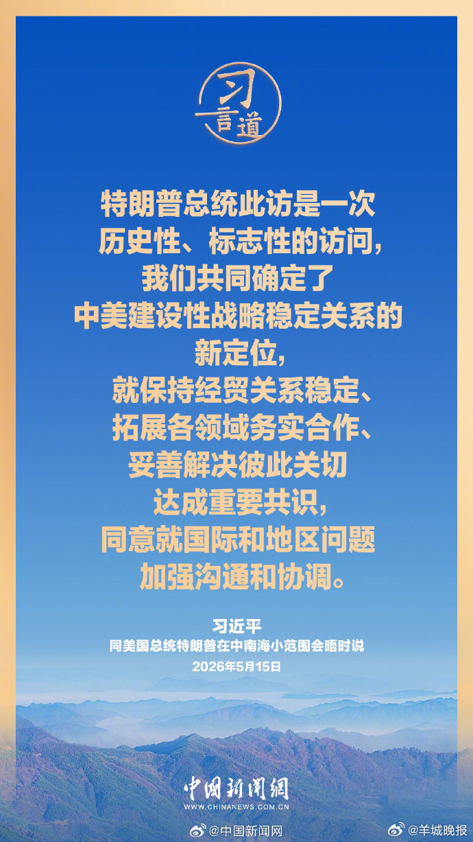#习言道#【中美走出一条正确相处之道，是两国人民所愿和世界各国人民所盼】5月15