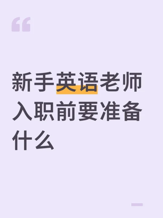 新教师入职前要做哪些准备？超全攻略🔥