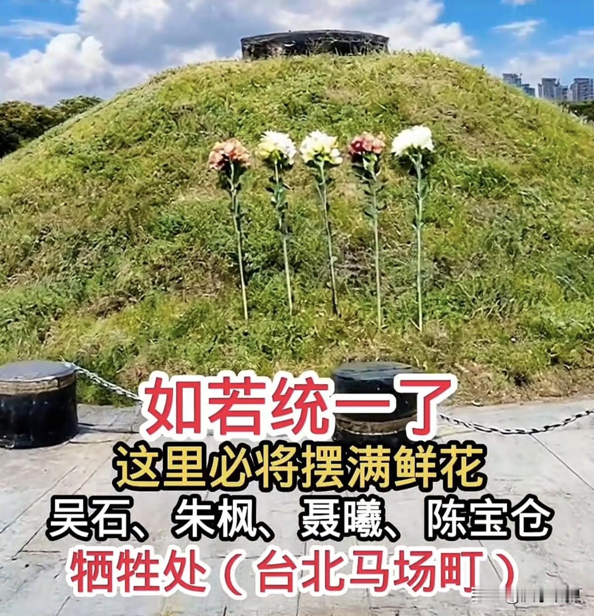 如果去台湾方便，台北马场町的土邱会被鲜花覆盖。
    台北马场町，这里曾经是刑
