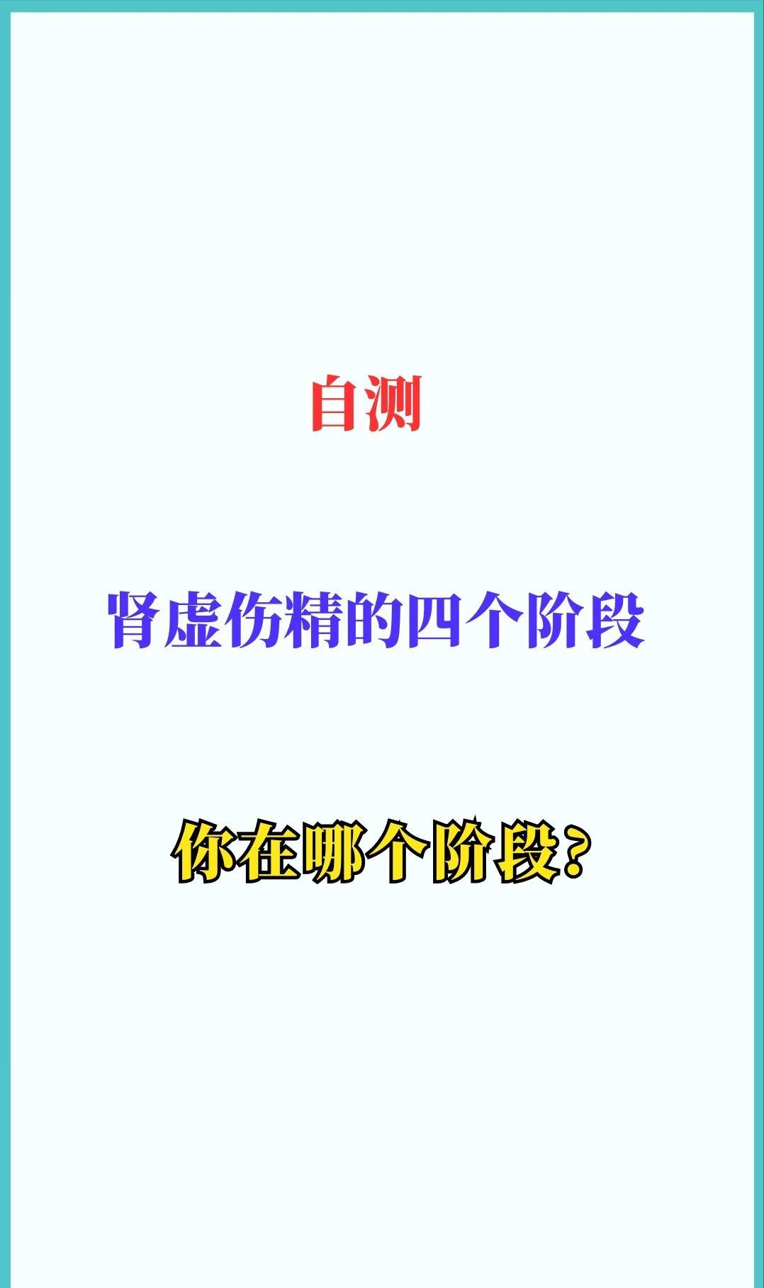 肾虚伤精的四个阶段，你处在哪个阶段？