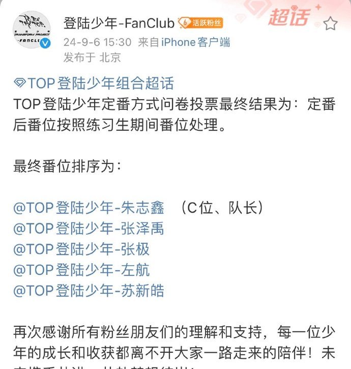 #登陆少年番位# TOP登陆少年官博发布最终番位：朱志鑫为C位队长、张泽禹、张极