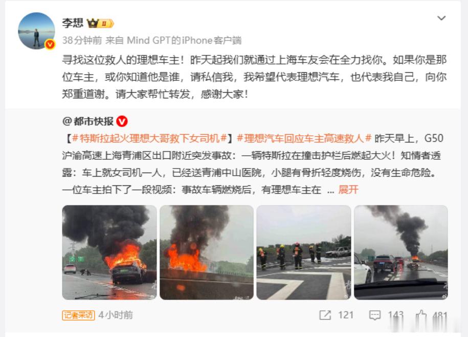 李想寻找救人车主理想赞赏车主营救起火特斯拉司机 理想车主勇救特斯拉女车主，现在李