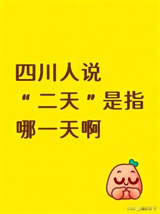 我想问问大家，四川人说“二天”是指哪一天啊？