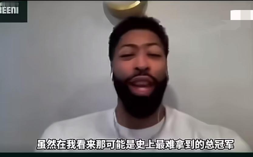 浓眉：我感觉湖人的园区总冠军不真实！
安东尼戴维斯在直播中谈及湖人夺冠的感受，他