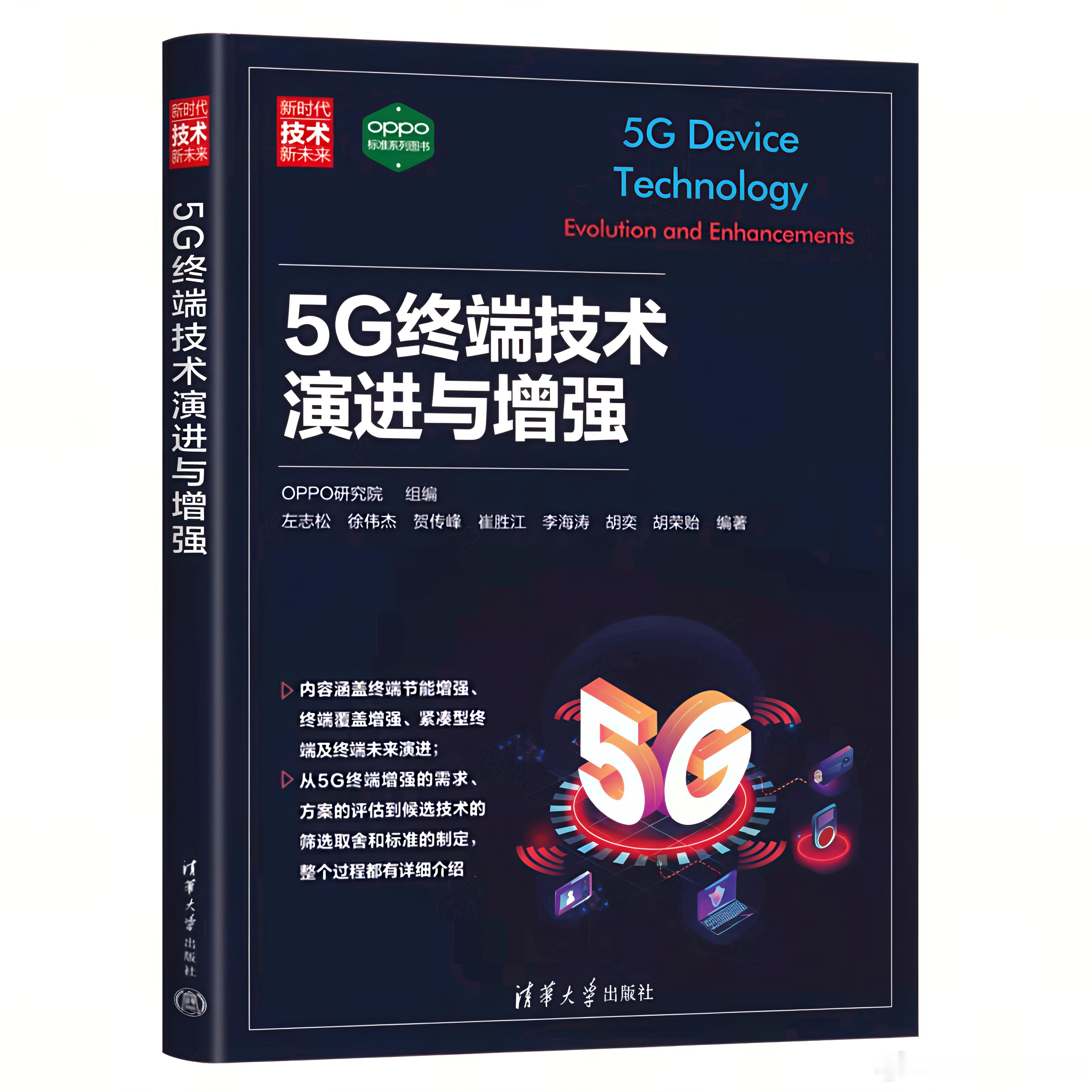 没想到OPPO还偷偷在写书啊，刷到一本《5G终端技术演进与增强》，清华大学出版社