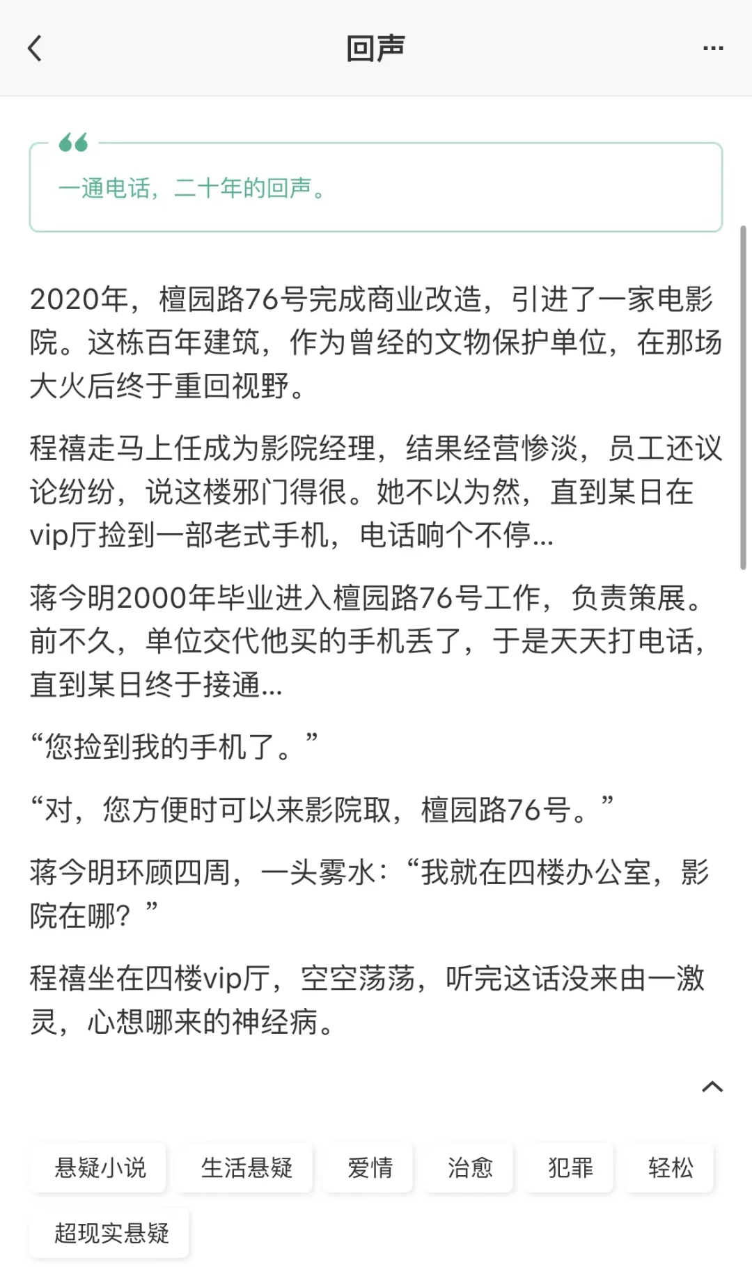 《回声》一通电话，二十年的回声