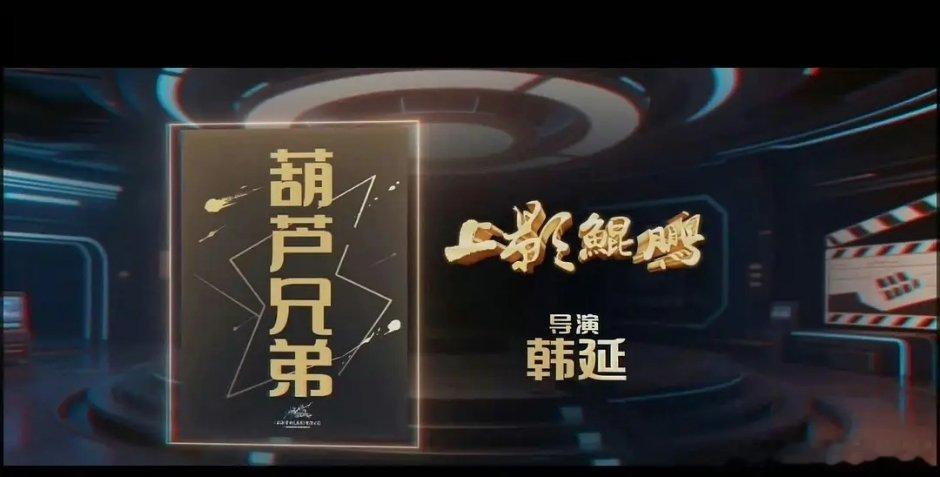 韩延新片《葫芦兄弟》