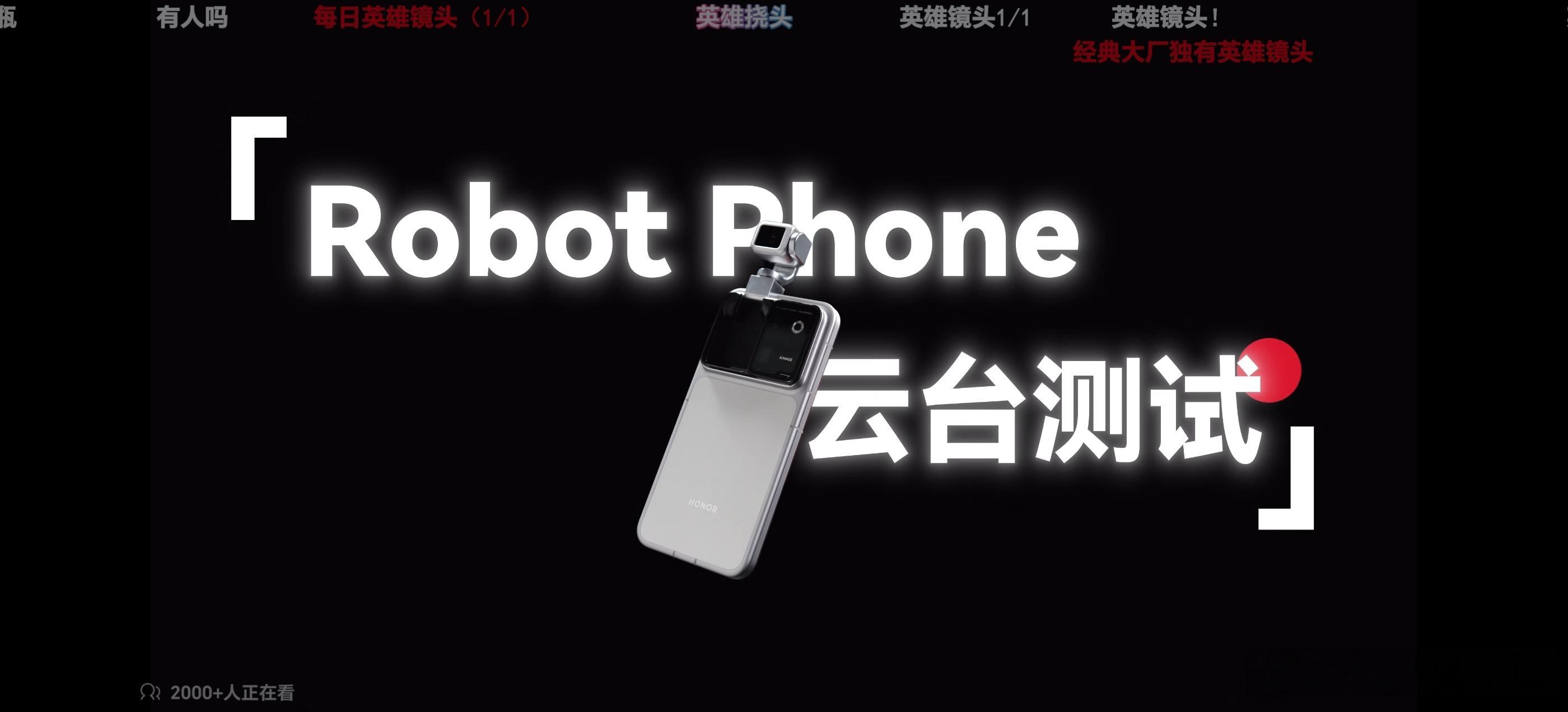 荣耀RobotPhone价格手机价格出来了 9999 ，夯爆了我靠