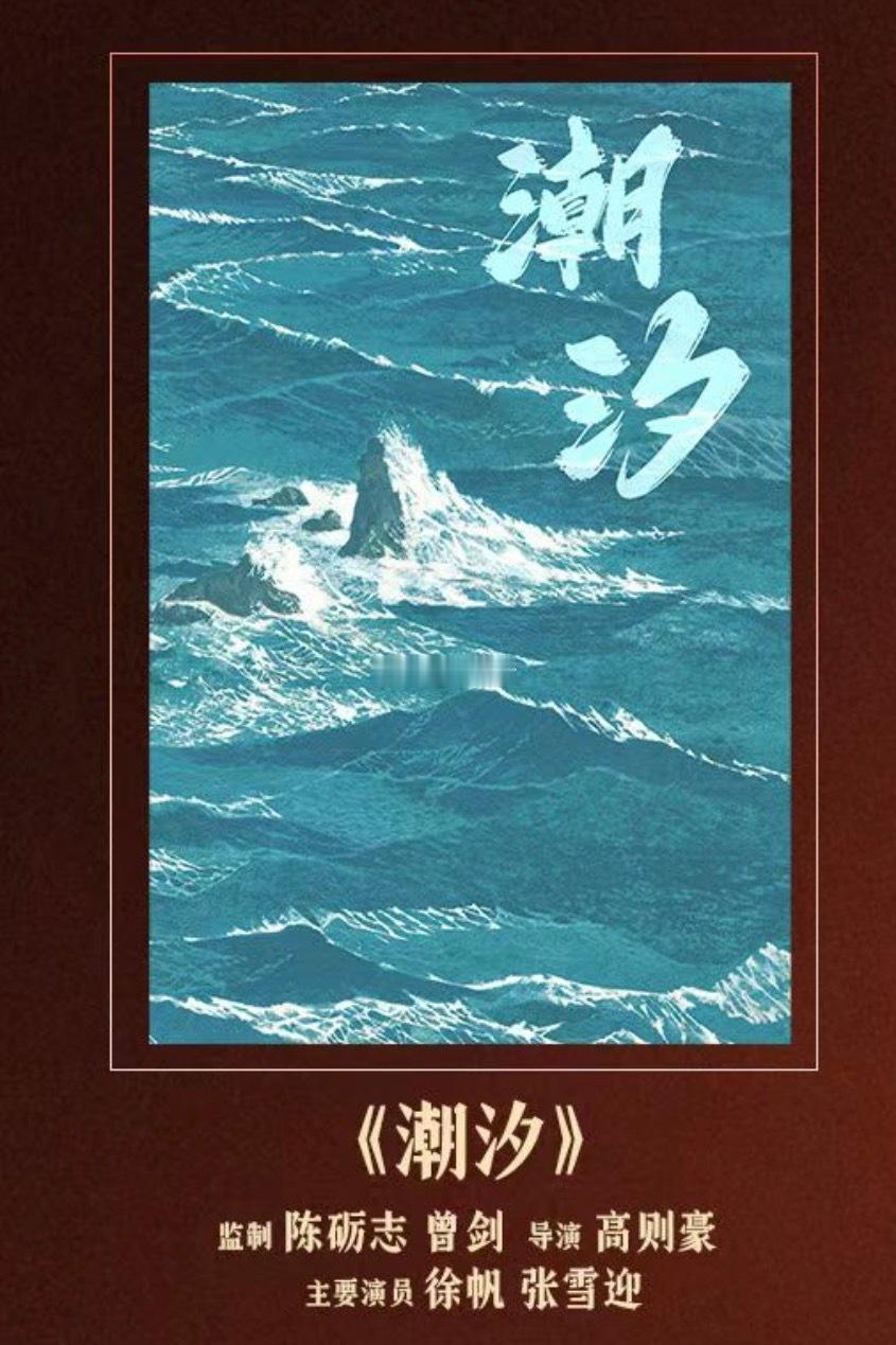 电影《潮汐》开机拍摄中监制 陈砺志 曾剑 导演 高则豪主要演员 徐帆 张雪迎电影
