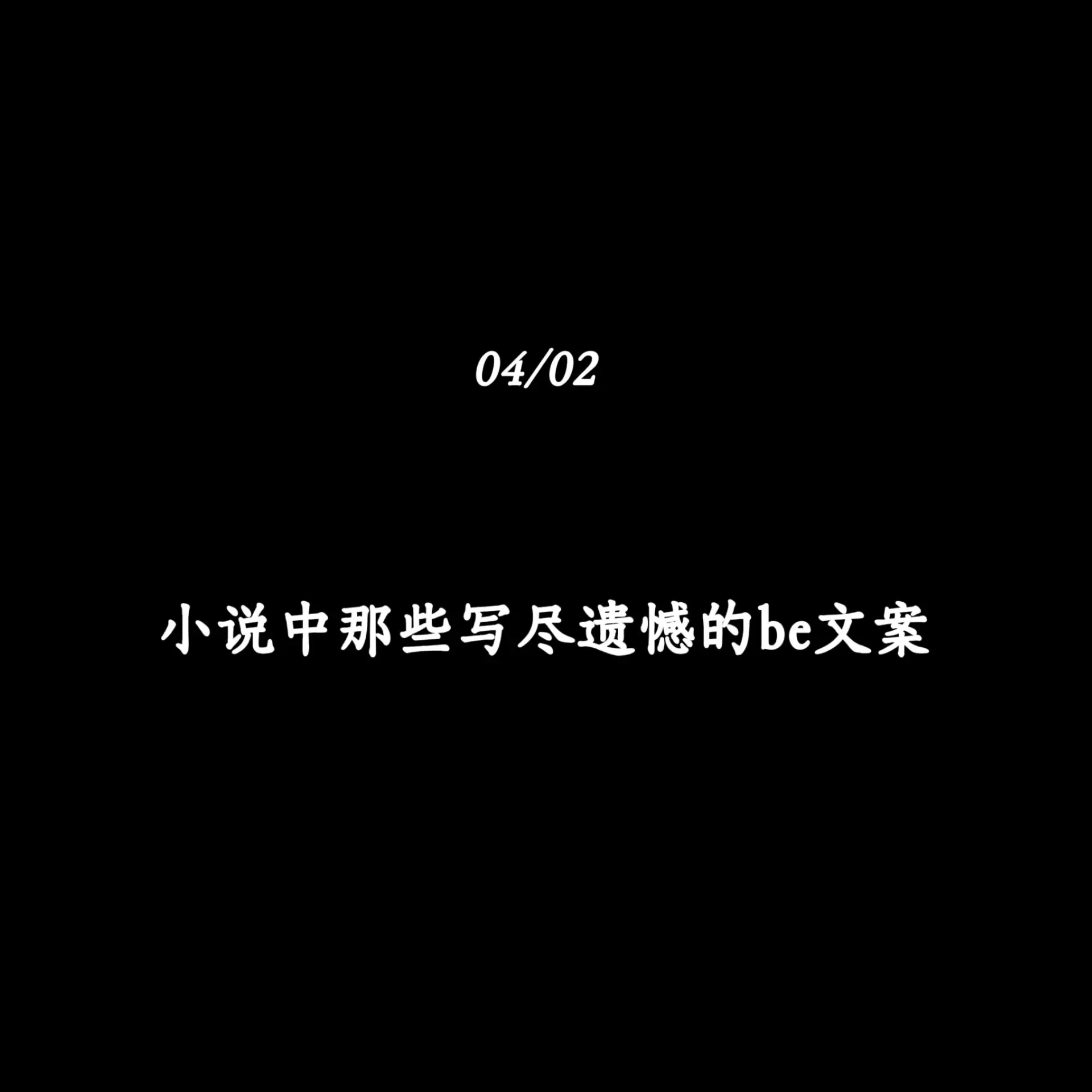 小说中那些写尽遗憾的be文案