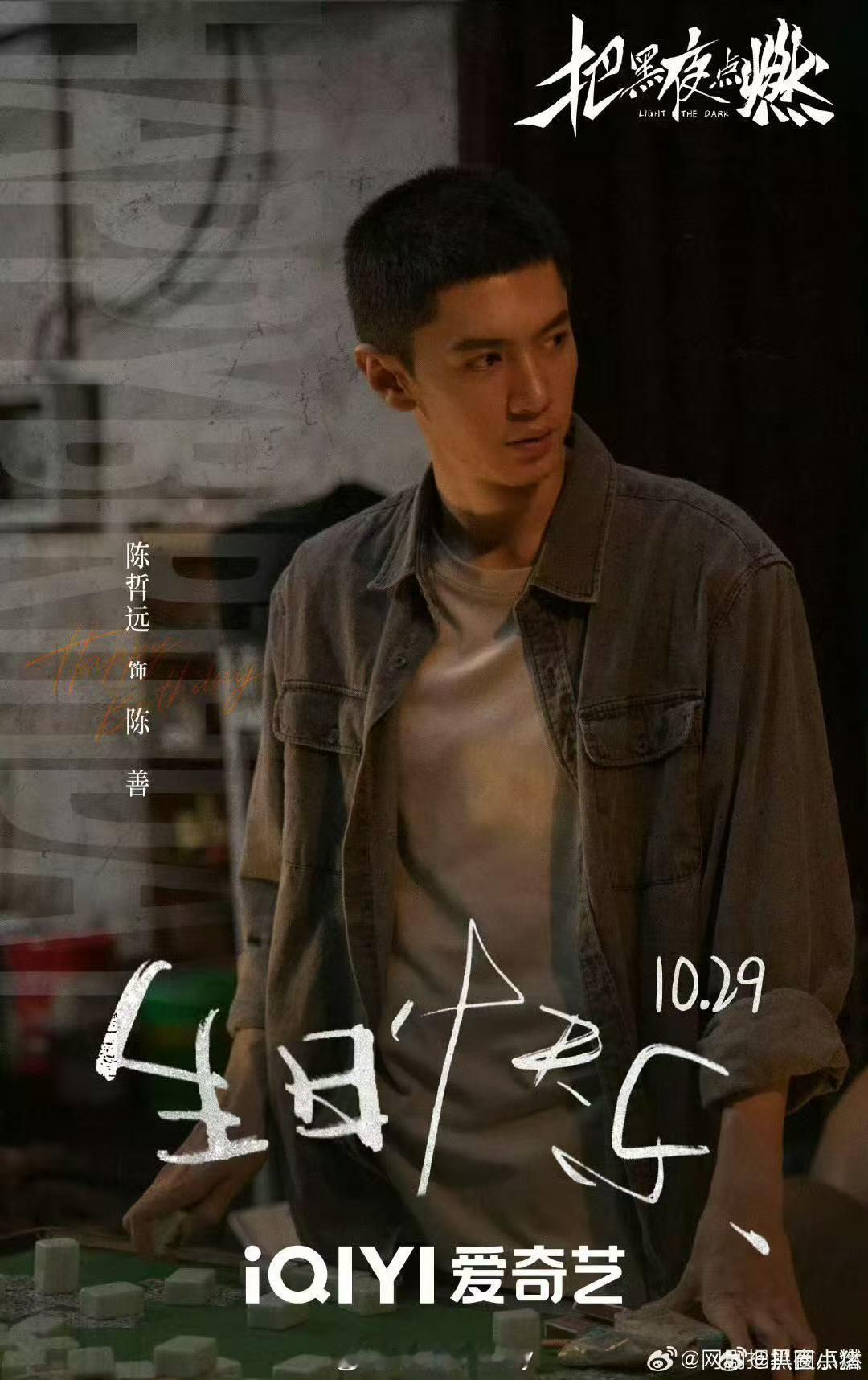 陈哲远待播剧庆生海报大片 ​​​陈哲远生日快乐哦～好多待播剧！期待！ ​​​