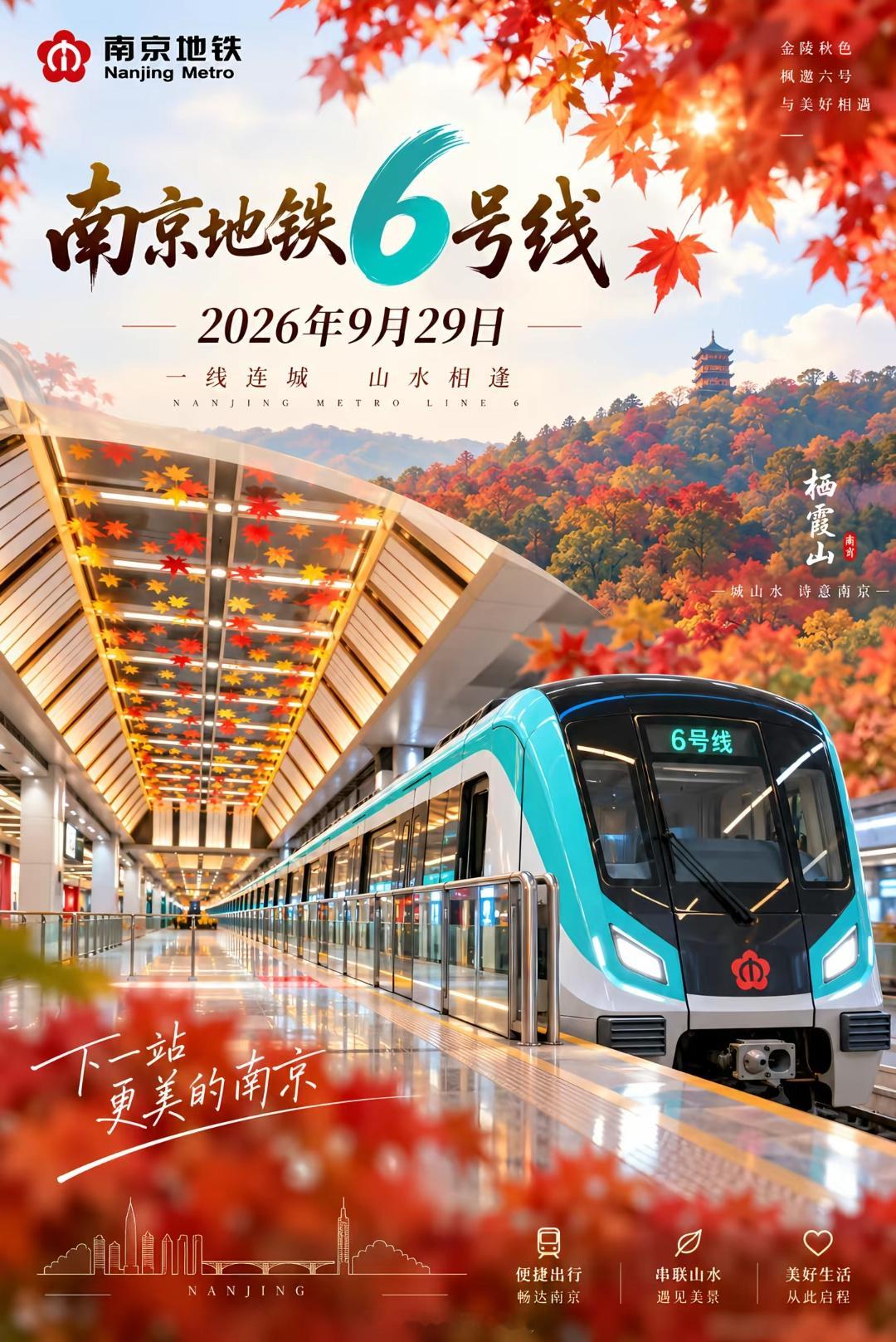 【官宣】南京地铁6号线定于2026年9月29日早上6:00开通初期运营。南京地铁