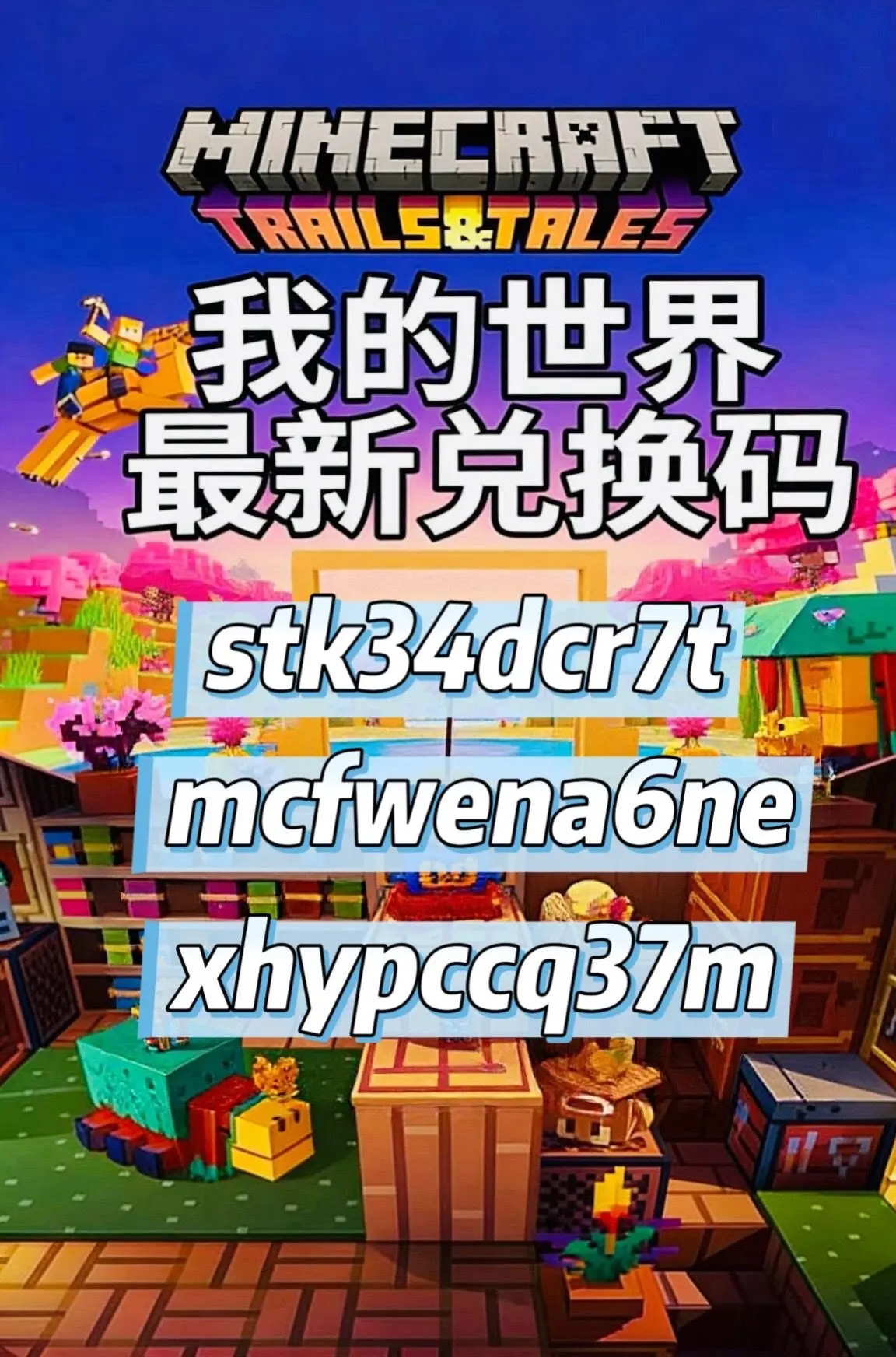 你要找的我的世界最新兑换码来了，我的世界2026年6月最新兑换码，我的...