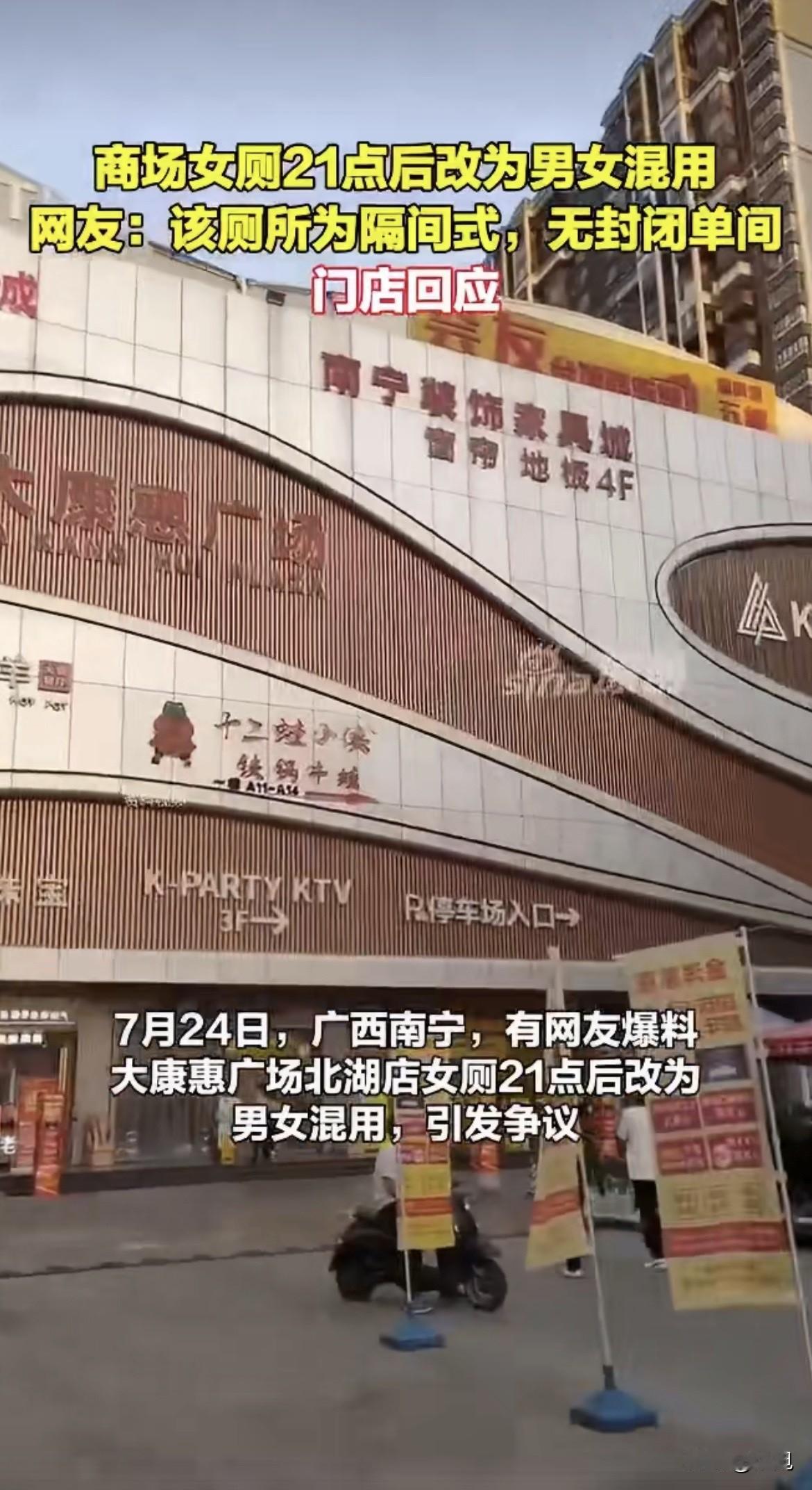 南宁大康惠广场北湖店，女厕所门口贴了张纸。

纸上写着：“此卫生间于21：00过