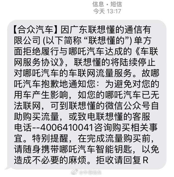 大量哪吒汽车车主收到断网短信，哪吒的车联网流量服务欠费要触发停机了，车主需自费流