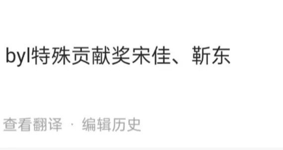 真的假的？这个是新增的吗？还是限定？“白玉兰特殊贡献奖“:宋佳、靳东。给最佳男女