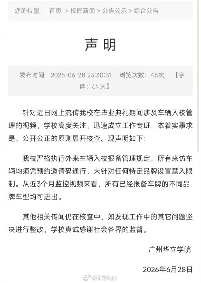 广州一高校禁止小米汽车入园 广州华立学院发声明不同品牌的车型车辆均可进出，有预约