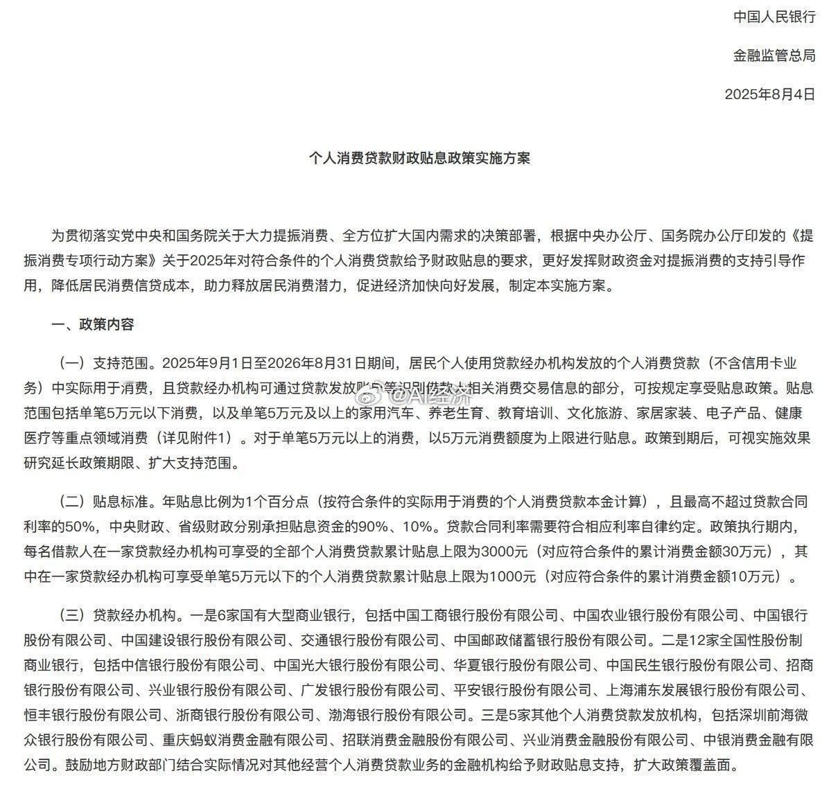 个人单笔5万元以下消费可享贴息财政部、中国人民银行、金融监管总局印发《个人消费贷