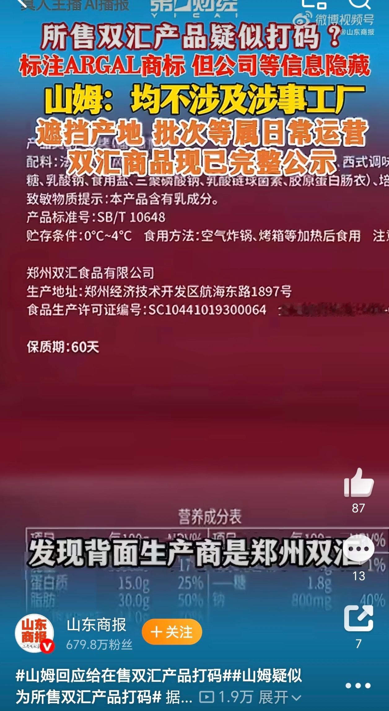 山姆疑似为所售双汇产品打码山姆到了中国还是哪个山姆吗？