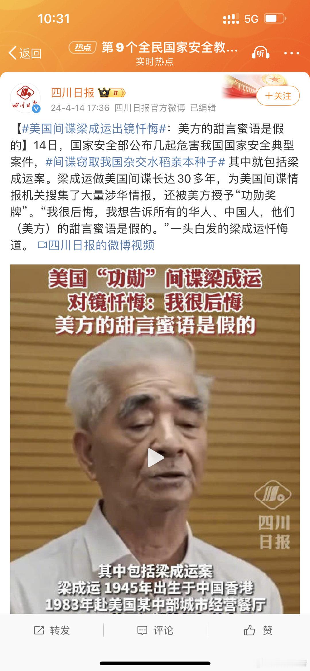 #美国间谍梁成运出镜忏悔#间谍30多年终于被抓到了，再不抓退休金都该拿不到了，该