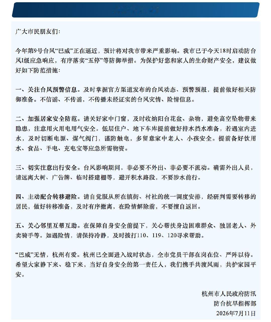 紧急必读！杭州发布告全体市民书，全域进入台风Ⅰ级防御状态
 
7月11日18时，