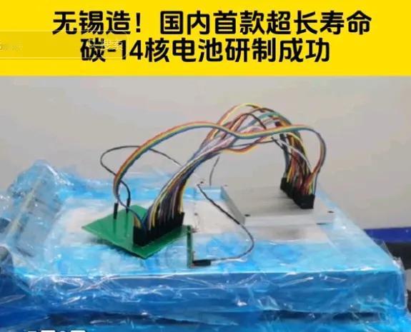 现在该轮到老美摸着中国过河了，东大又放大招，搞出了个C-14核电池。这可不是核电