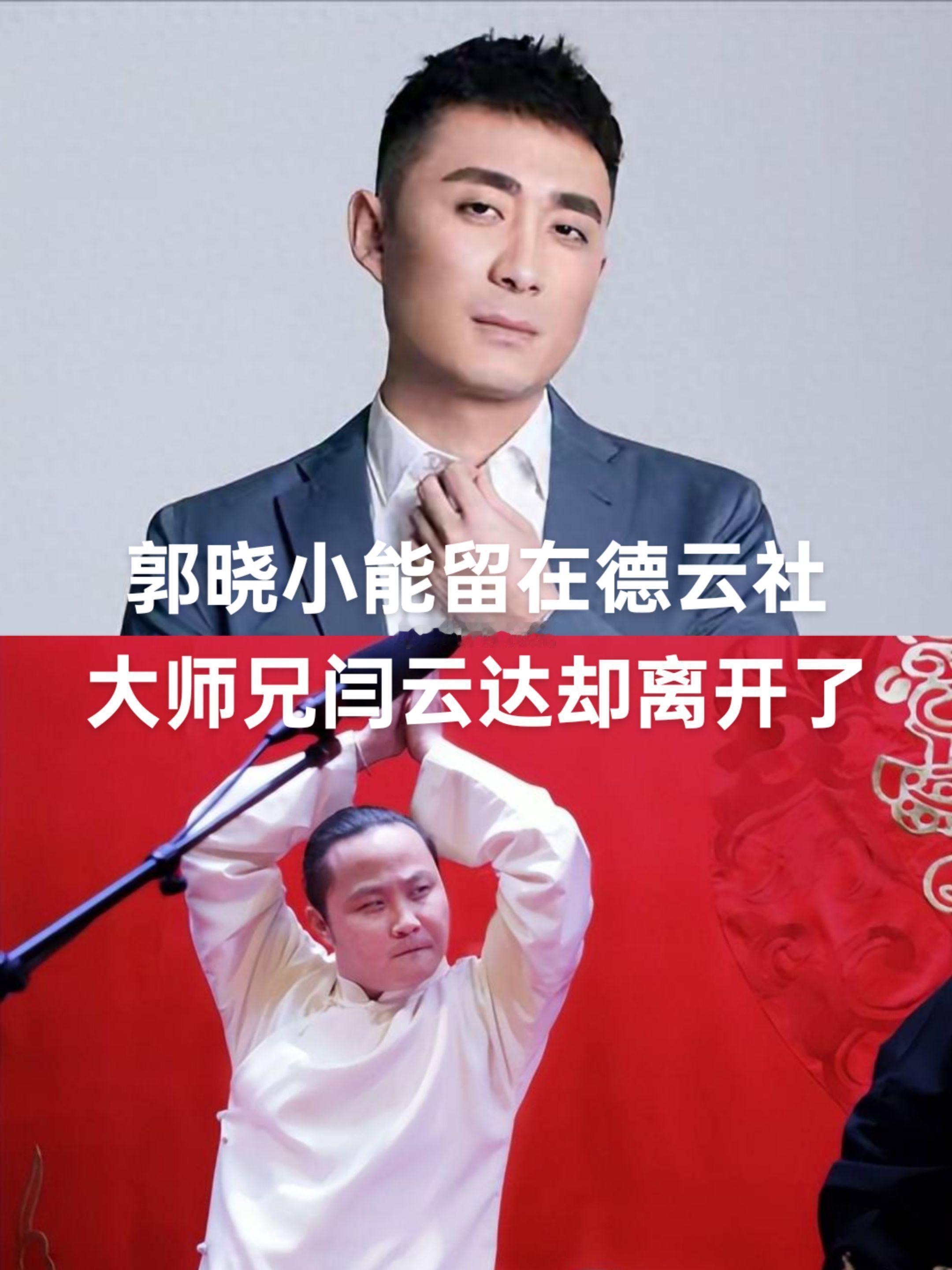 如果闫云达没有离开德云社，只怕现在也红的发紫，赚到盆满钵满吧。曾经他可是得到过郭