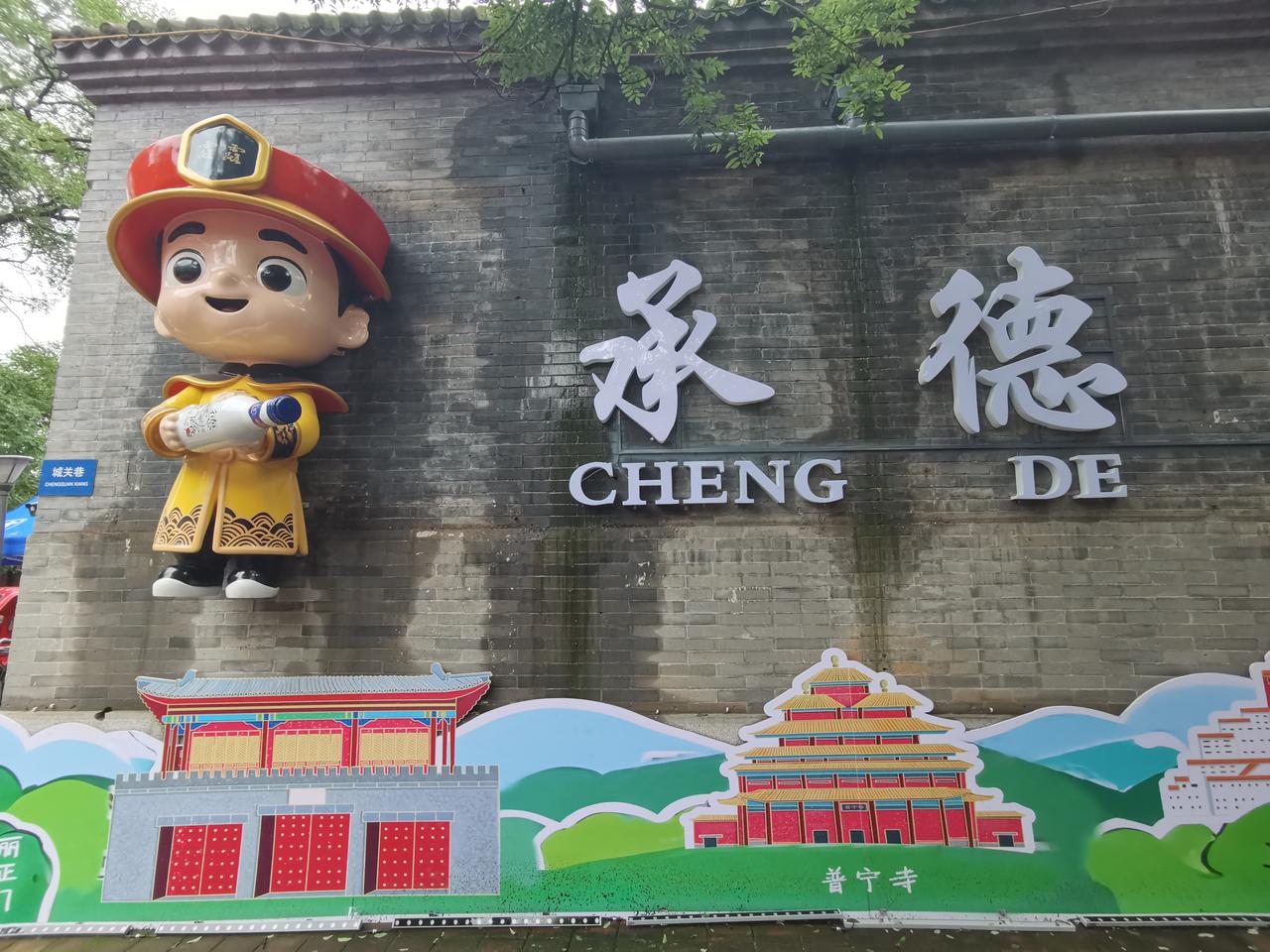 避暑山庄城关门对面有了文创，但还远远不够。

从城关门出来，对面墙上映入眼帘的是