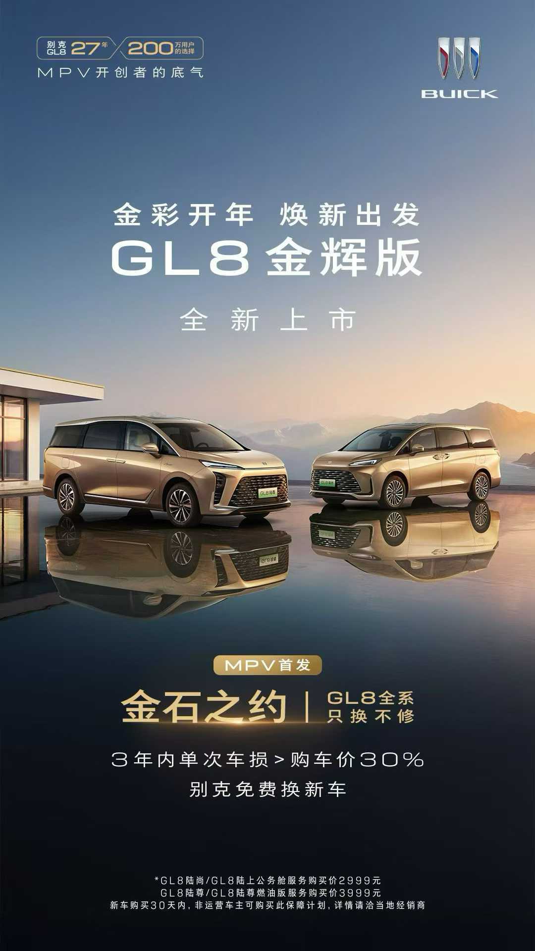 MPV首发「金石之约」用户权益：3年内单次车损超30%，别克直接换新车MPV别克