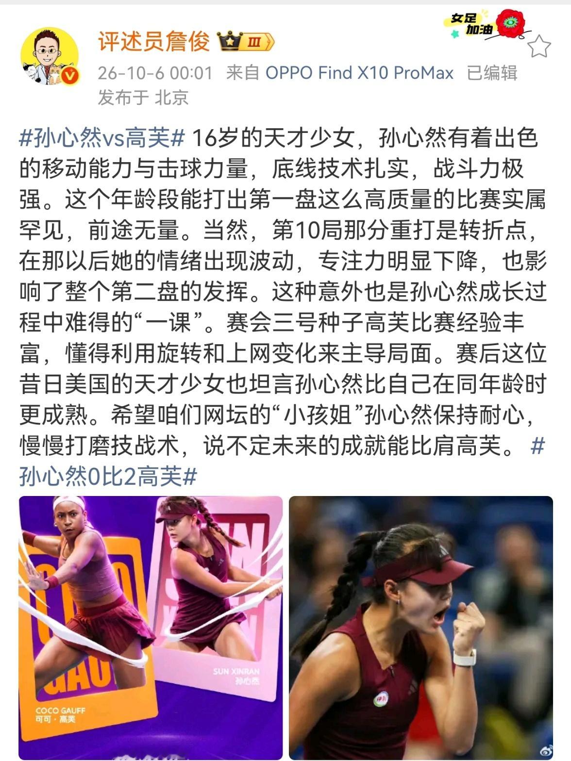 詹俊称孙心然有着出色的移动能力 16岁的天才少女，孙心然有着出色的移动能力与击球