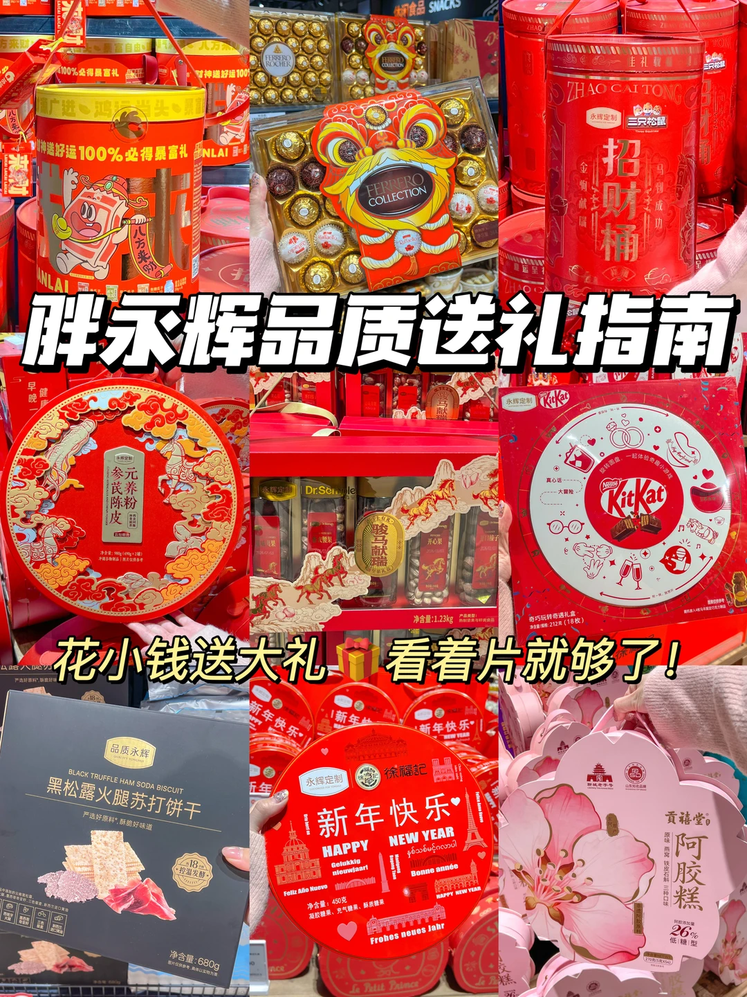 打工人体面送礼指南🔥在胖永辉花小钱送礼💰