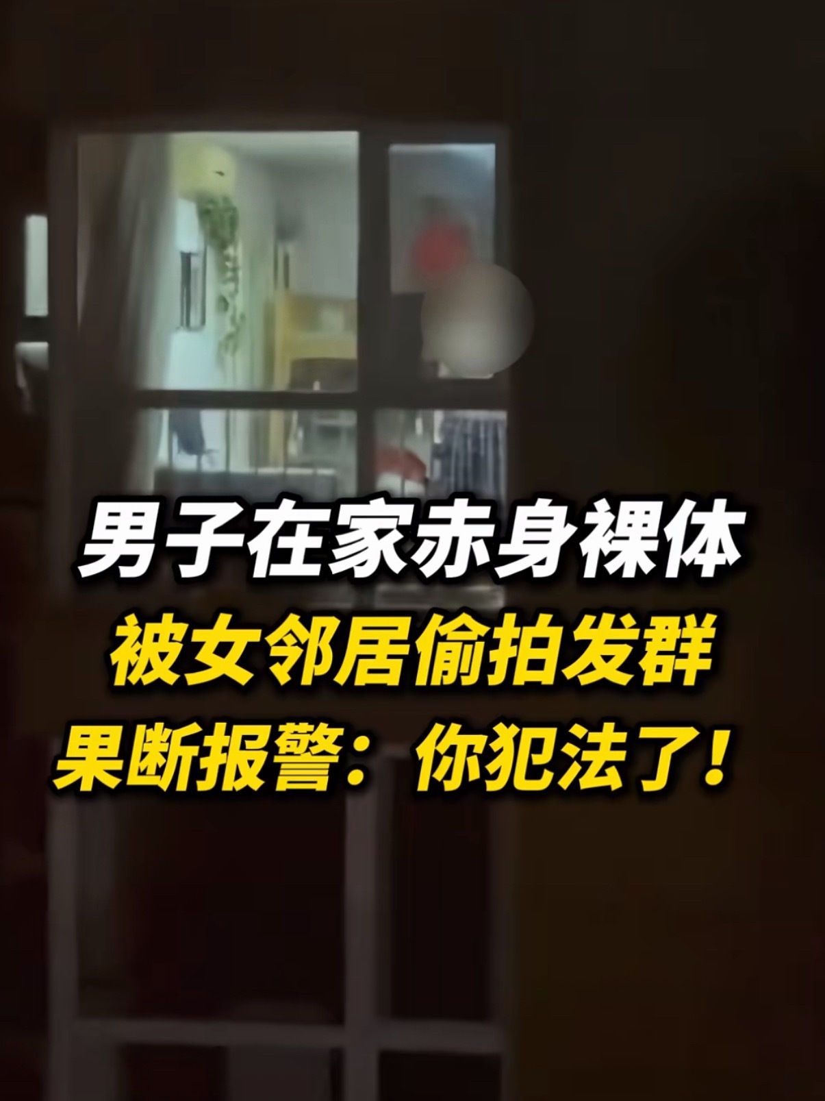 在自己家不穿衣服犯法吗男邻居在家不穿衣服是自由，但女业主偷拍人家还发业主群就是真