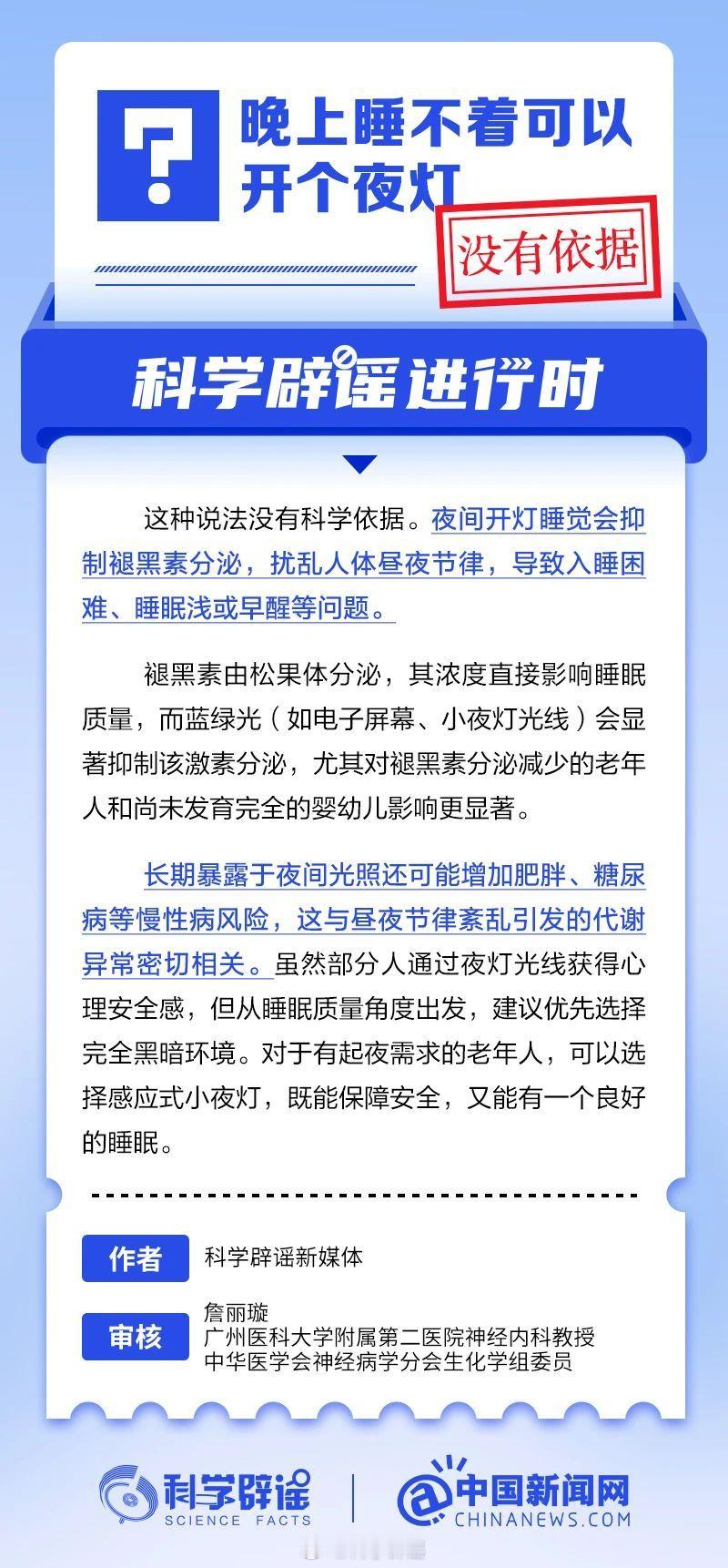 科学辟谣进行时 【晚上睡不着可以开个夜灯？没有依据】夜间开灯睡觉会抑制褪黑素分泌