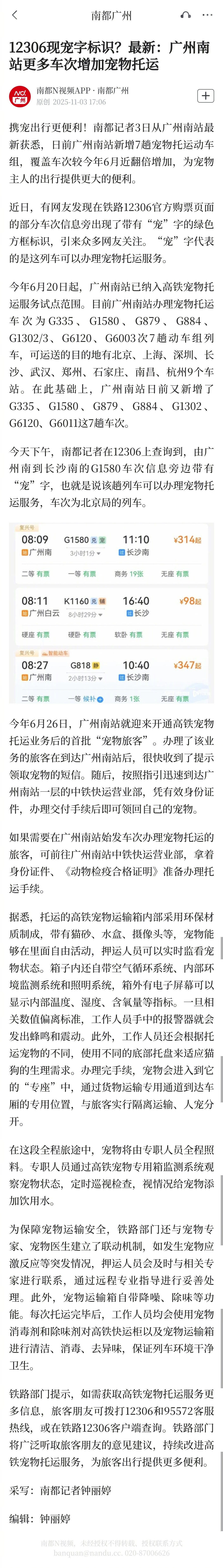 #广州南站14趟列车可托运宠物#【12306现宠字标识？最新：广州南站更多车次增