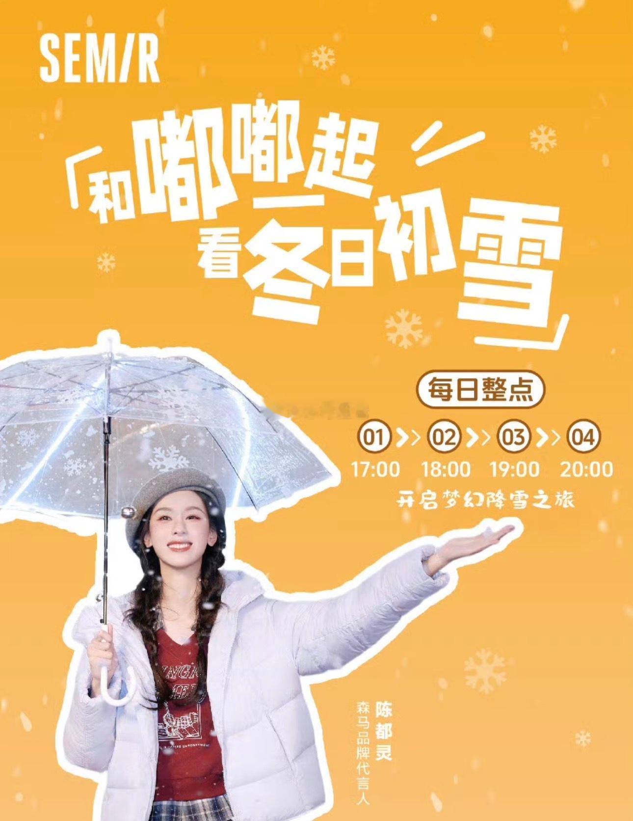 我的天，陈都灵好牛森马与代言人陈都灵合作的“暖冬快闪”活动实现品销爆发：单场直播